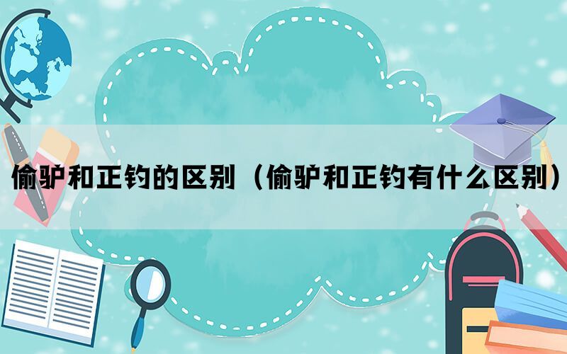 偷驴和正钓的区别（偷驴和正钓有什么区别）(图1)