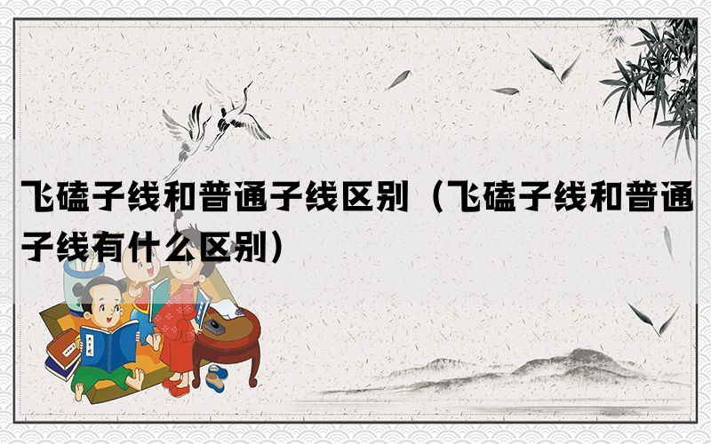飞磕子线和普通子线区别（飞磕子线和普通子线有什么区别）(图1)