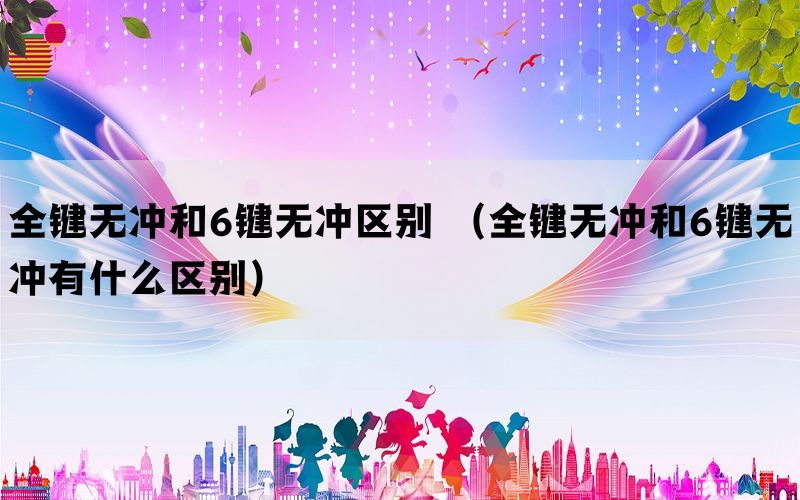 全键无冲和6键无冲区别 （全键无冲和6键无冲有什么区别）(图1)