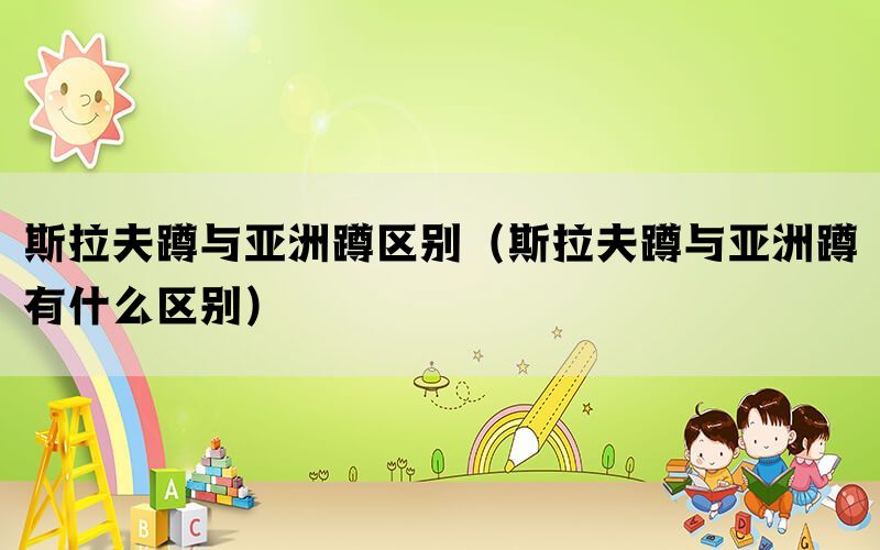 斯拉夫蹲与亚洲蹲区别（斯拉夫蹲与亚洲蹲有什么区别）