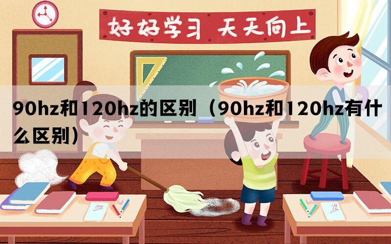 90hz和120hz的区别（90hz和120hz有什么区别）