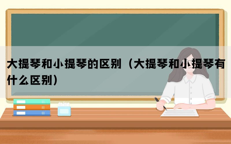 大提琴和小提琴的区别（大提琴和小提琴有什么区别）(图1)