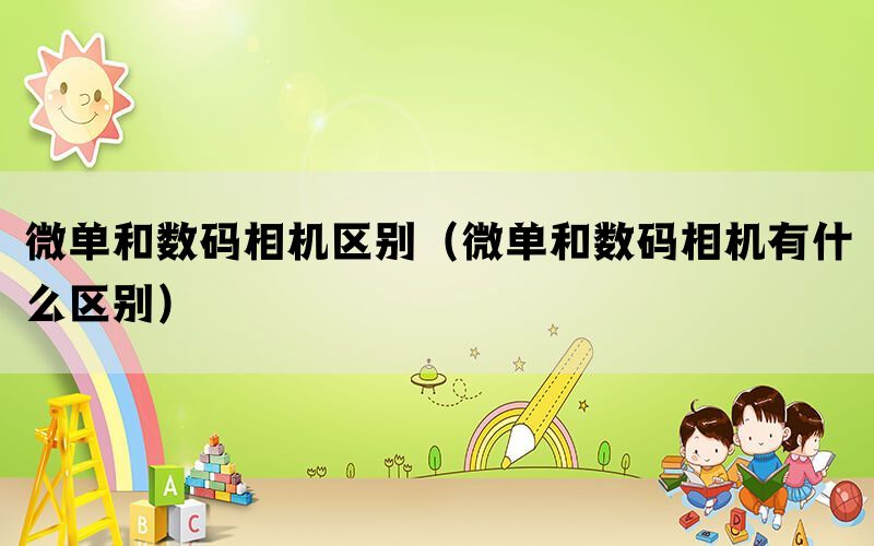 微单和数码相机区别(微单和数码相机有什么区别) 微单和数码相机区别(微单和数码相机有什么区别)