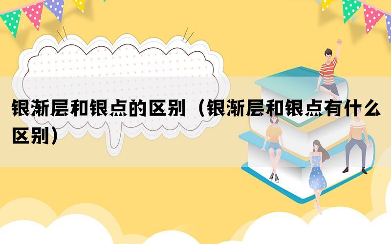 银渐层和银点的区别（银渐层和银点有什么区别）(图1)