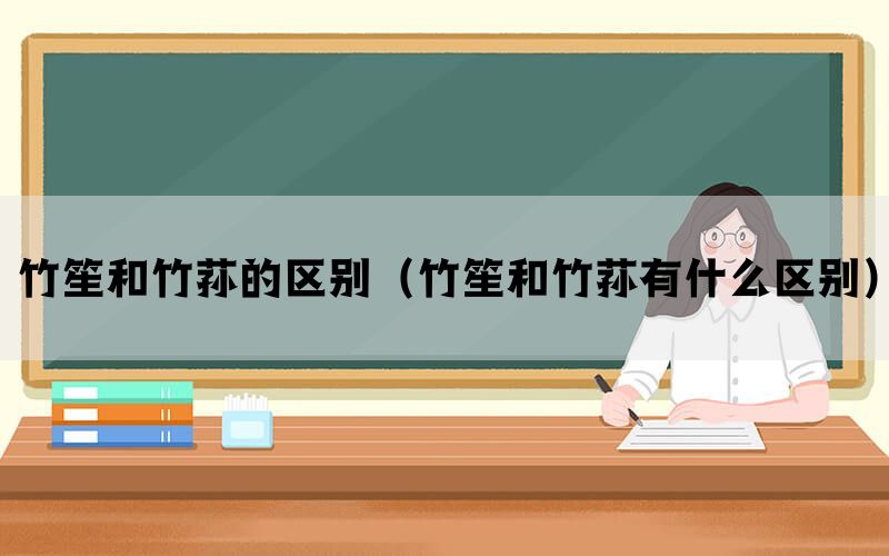 竹笙和竹荪的区别（竹笙和竹荪有什么区别）