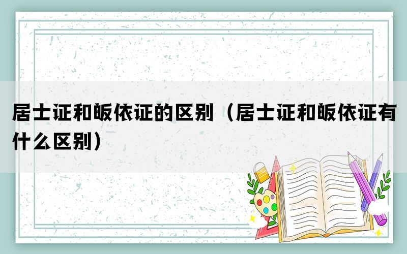 居士证和皈依证的区别（居士证和皈依证有什么区别）(图1)