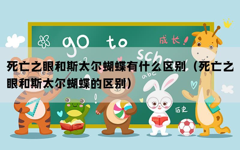 死亡之眼和斯太尔蝴蝶有什么区别（死亡之眼和斯太尔蝴蝶的区别）
