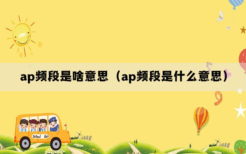 ap频段是啥意思（ap频段是什么意思）(图1)