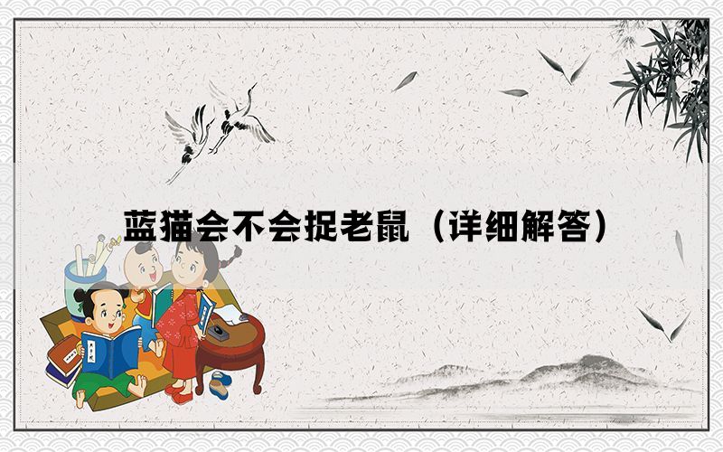 蓝猫会不会捉老鼠（详细解答）