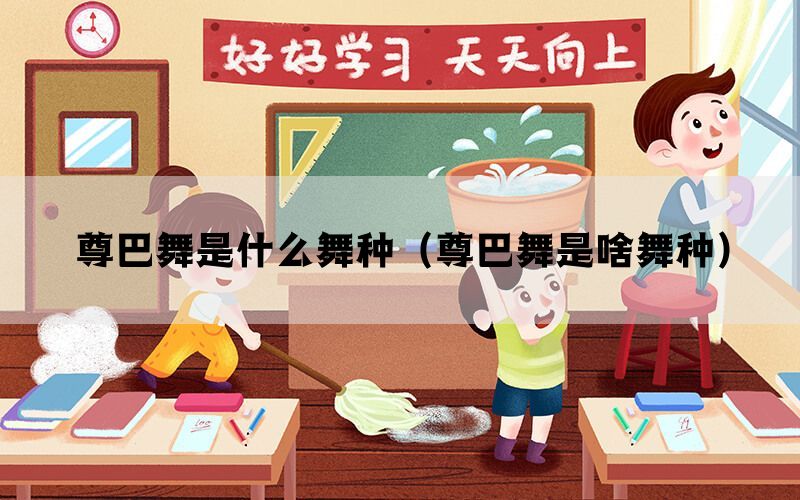 尊巴舞是什么舞种（尊巴舞是啥舞种）(图1)