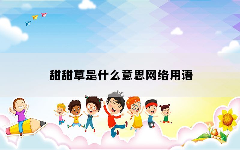 甜甜草是什么意思网络用语