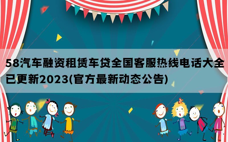 58汽车融资租赁车贷全国客服热线电话大全