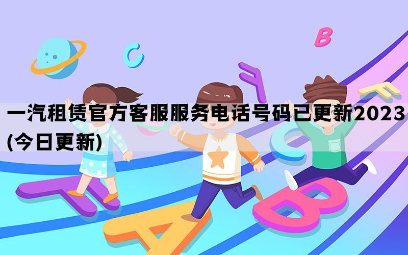 一汽租赁官方客服服务电话号码已更新202