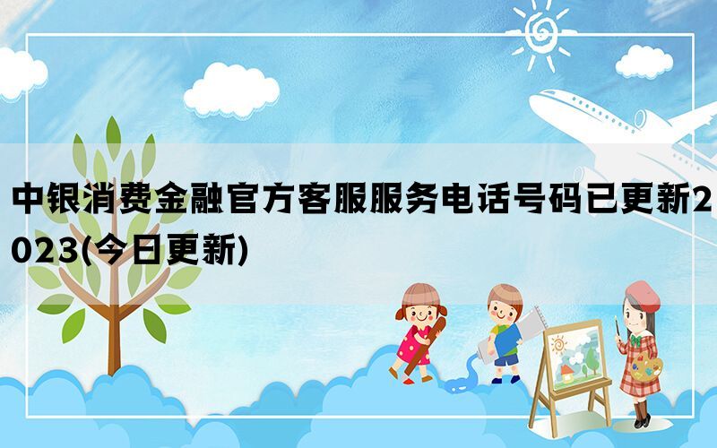 中银消费金融官方客服服务电话号码已更新2