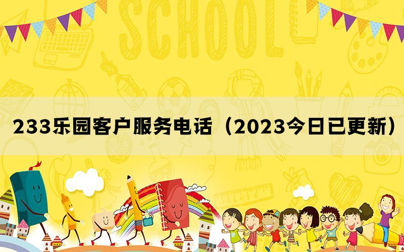 233乐园客户服务电话（2023今日已更