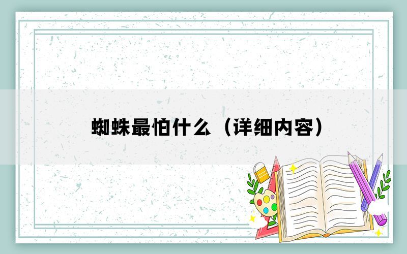 蜘蛛最怕什么（详细内容）(图1)