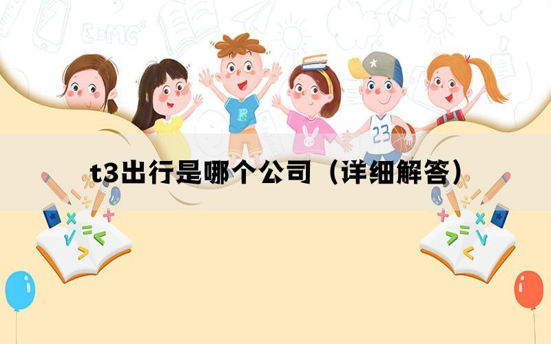 t3出行是哪个公司（详细解答）(图1)