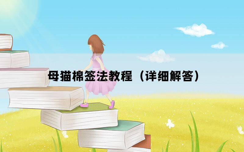 母猫棉签法教程（详细解答）(图1)