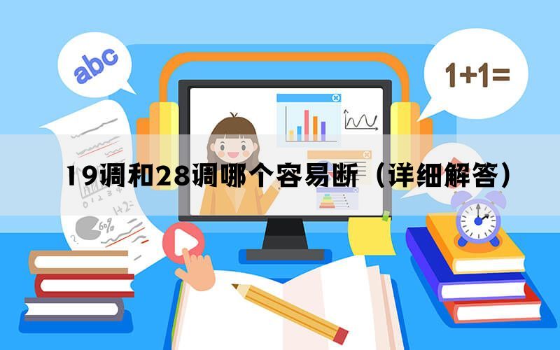 19调和28调哪个容易断（详细解答）(图1)