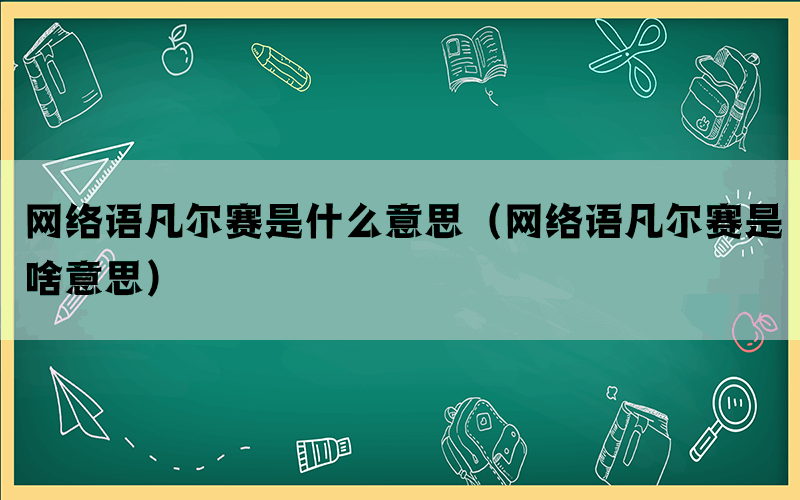 网络语凡尔赛是什么意思（网络语凡尔赛是啥意思）