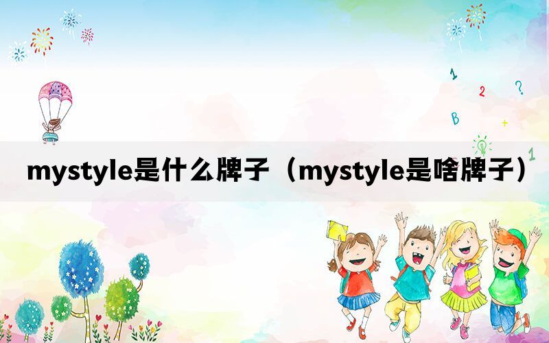 mystyle是什么牌子（mystyle是啥牌子）(图1)