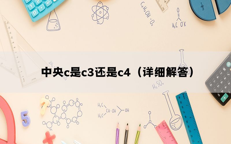 中央c是c3还是c4（详细解答）(图1)
