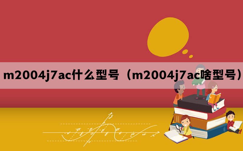 m2004j7ac什么型号（m2004j7ac啥型号）(图1)