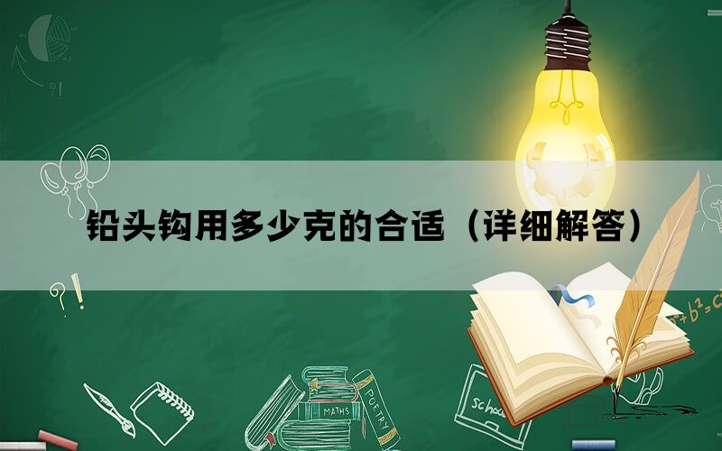 铅头钩用多少克的合适（详细解答）(图1)