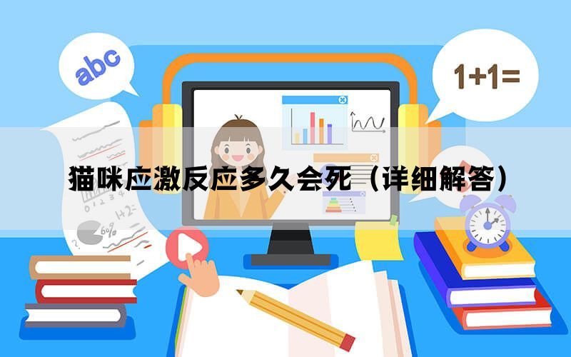 猫咪应激反应多久会死（详细解答）(图1)