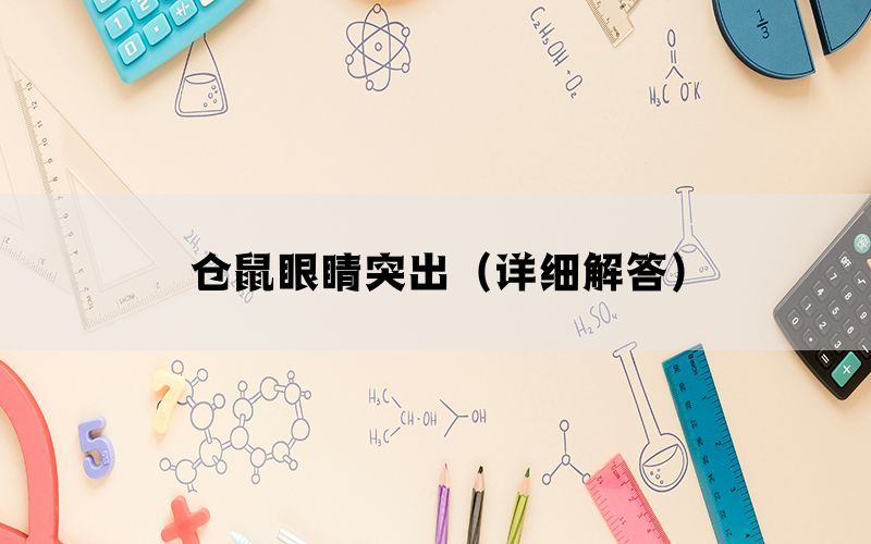 仓鼠眼睛突出（详细解答）(图1)