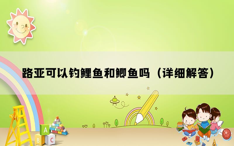路亚可以钓鲤鱼和鲫鱼吗（详细解答）(图1)