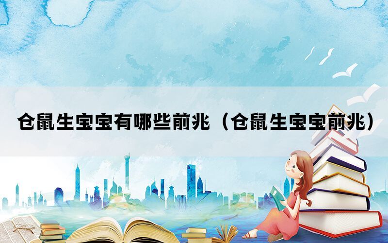仓鼠生宝宝有哪些前兆（仓鼠生宝宝前兆）(图1)