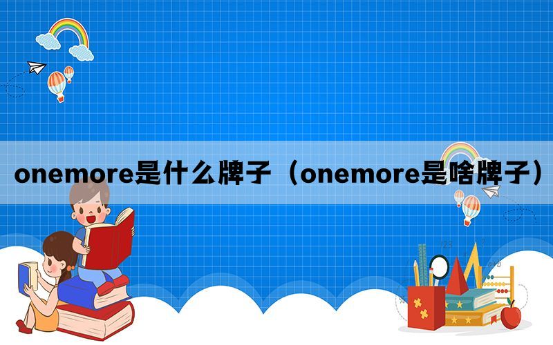 onemore是什么牌子（onemore是啥牌子）(图1)