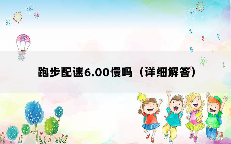 跑步配速6.00慢吗（详细解答）