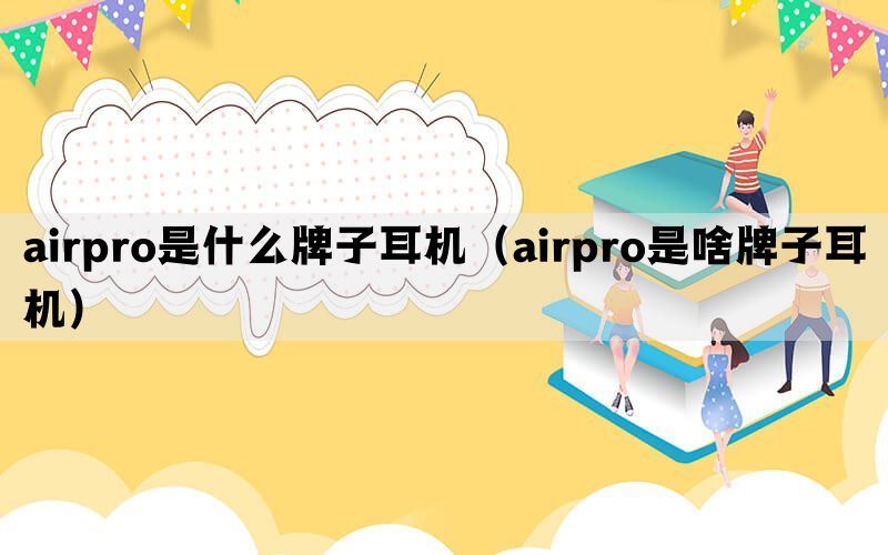 airpro是什么牌子耳机（airpro是啥牌子耳机）