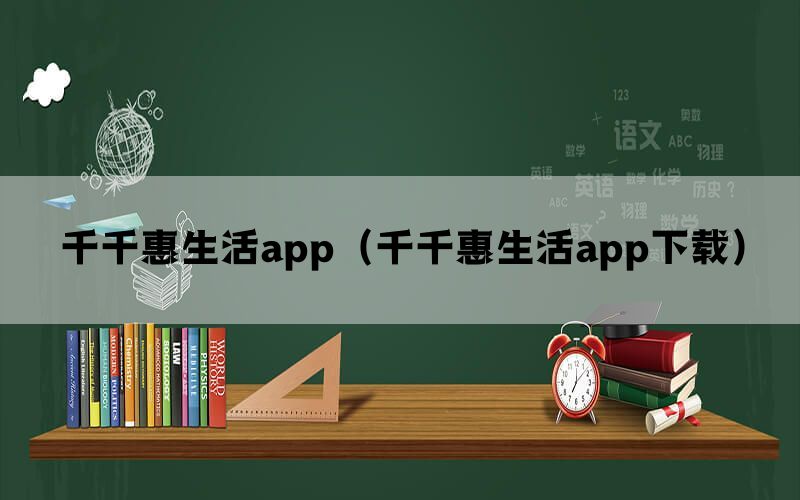 千千惠生活app（千千惠生活app下载）(图1)