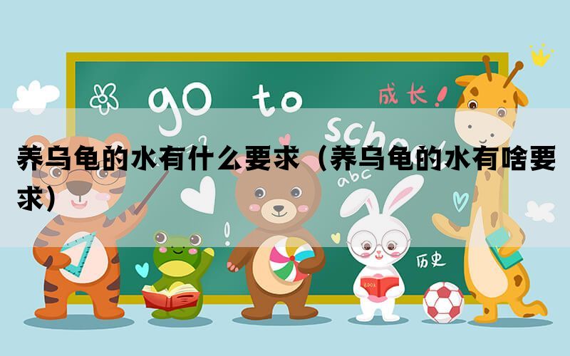 养乌龟的水有什么要求（养乌龟的水有啥要求）(图1)