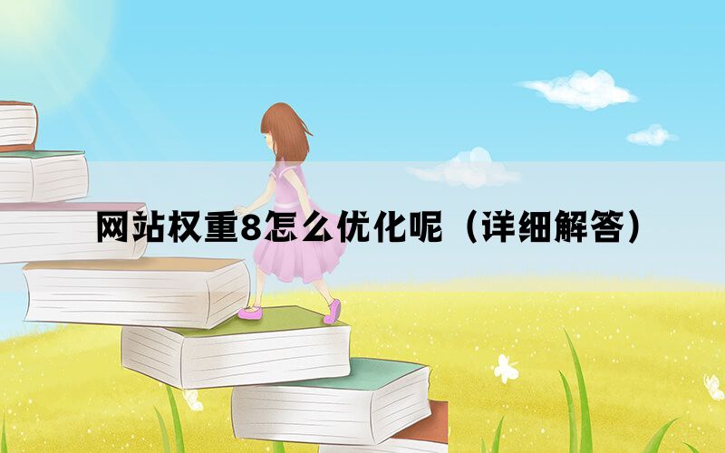 网站权重8怎么优化呢（详细解答）(图1)