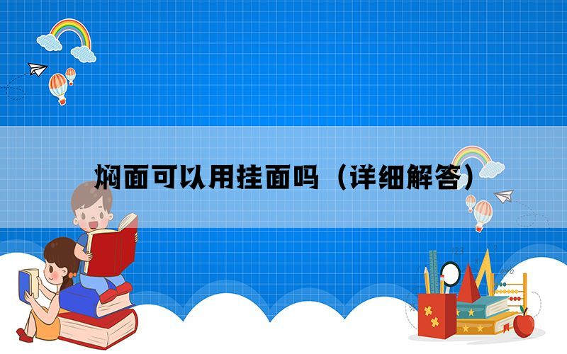 焖面可以用挂面吗（详细解答）(图1)