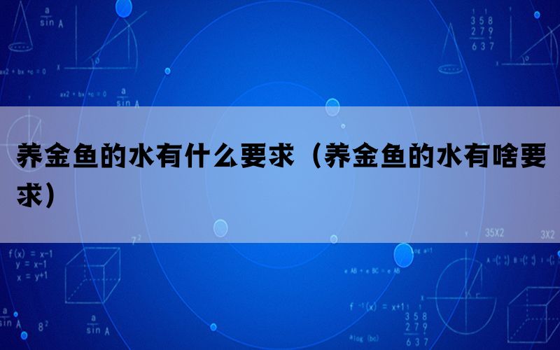 养金鱼的水有什么要求（养金鱼的水有啥要求）(图1)