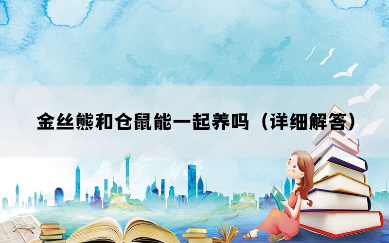 金丝熊和仓鼠能一起养吗（详细解答）(图1)