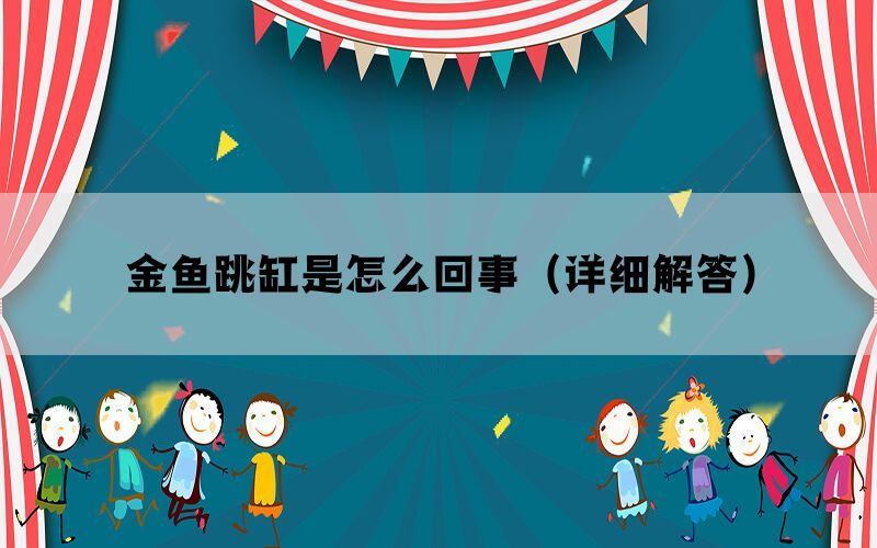 金鱼跳缸是怎么回事（详细解答）(图1)