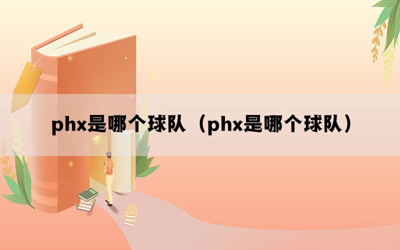 phx是哪个球队（phx是哪个球队）(图1)