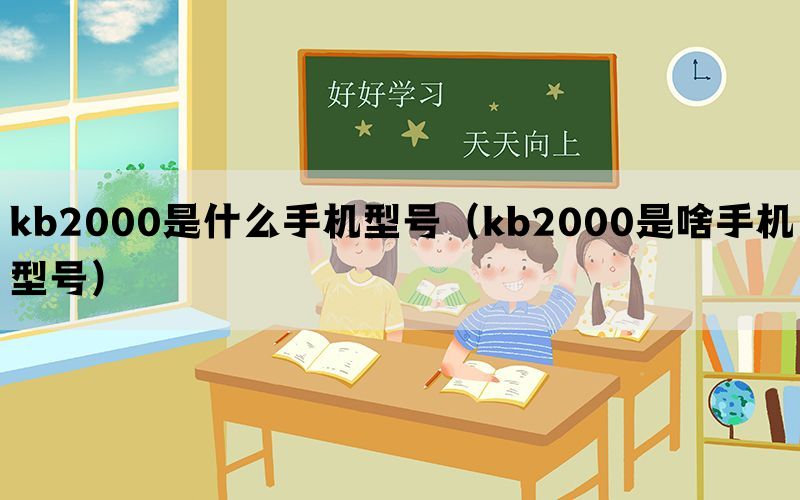 kb2000是什么手机型号（kb2000是啥手机型号）(图1)