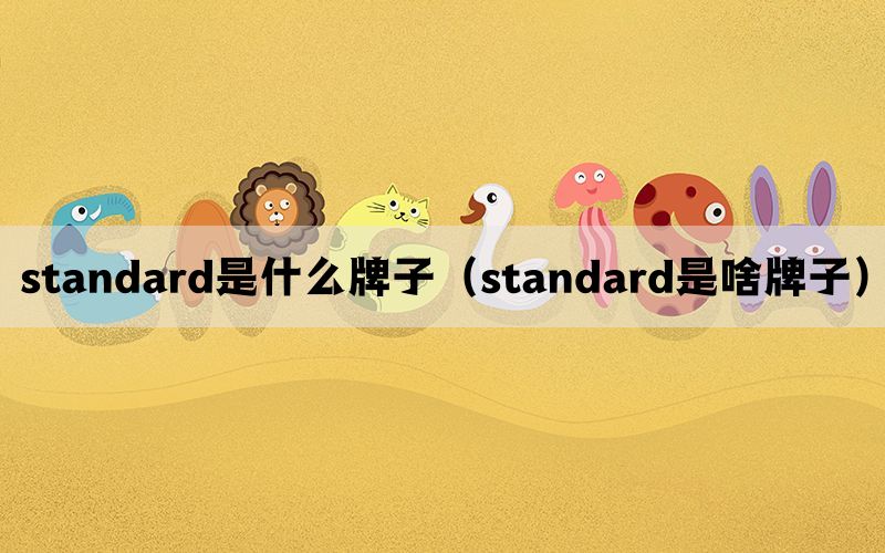 standard是什么牌子（standard是啥牌子）