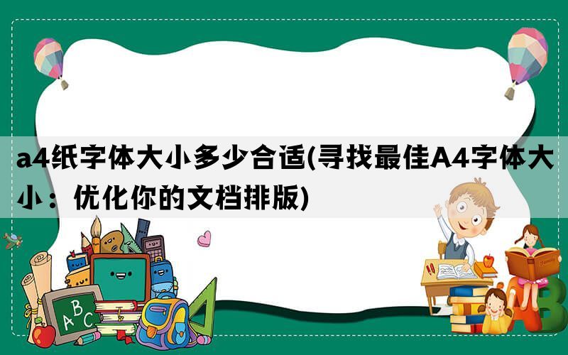 a4纸字体大小多少合适(寻找最佳A4字体大小：优化你的文档排版)(图1)