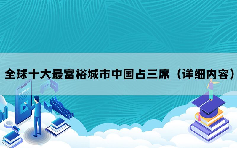 全球十大最富裕城市中国占三席（详细内容）(图1)