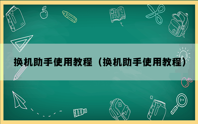 换机助手使用教程（换机助手使用教程）