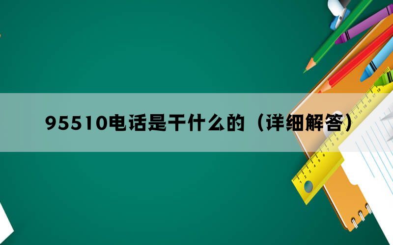 95510电话是干什么的（详细解答）(图1)