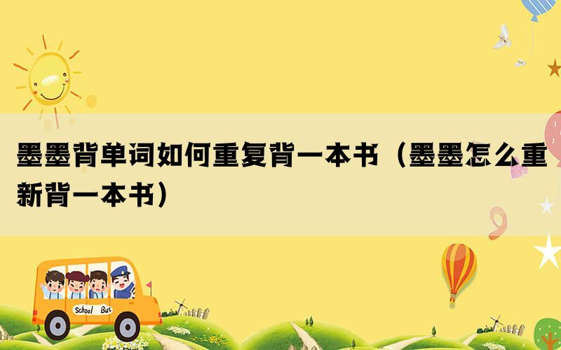 墨墨背单词如何重复背一本书（墨墨怎么重新背一本书）(图1)